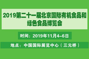 2019北京有機(jī)食品展及有機(jī)農(nóng)產(chǎn)品營(yíng)銷(xiāo)峰會(huì) 藥品零售行業(yè)的新機(jī)遇
